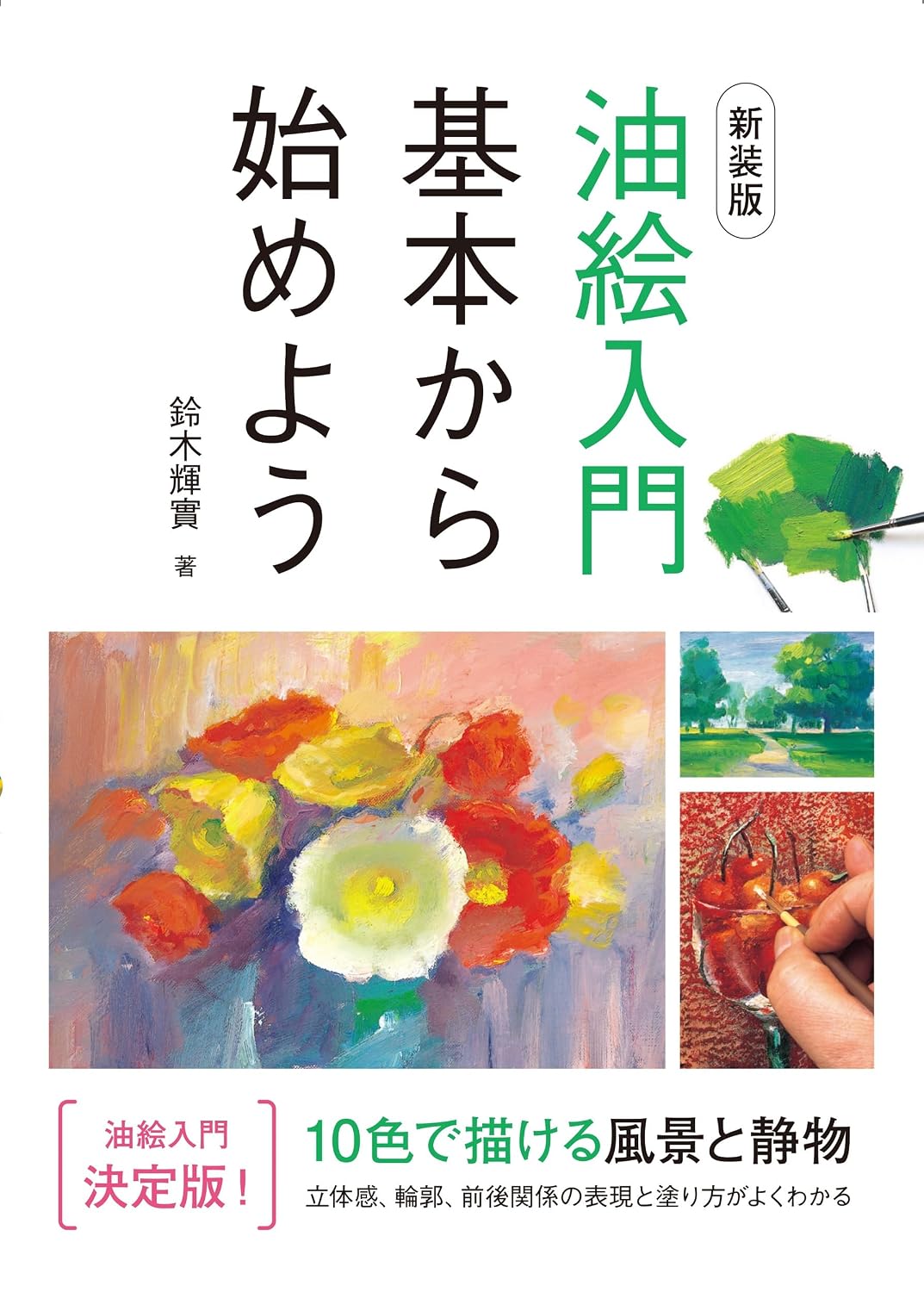 新装版 油絵入門 基本から始めよう 10色で描ける風景と静物