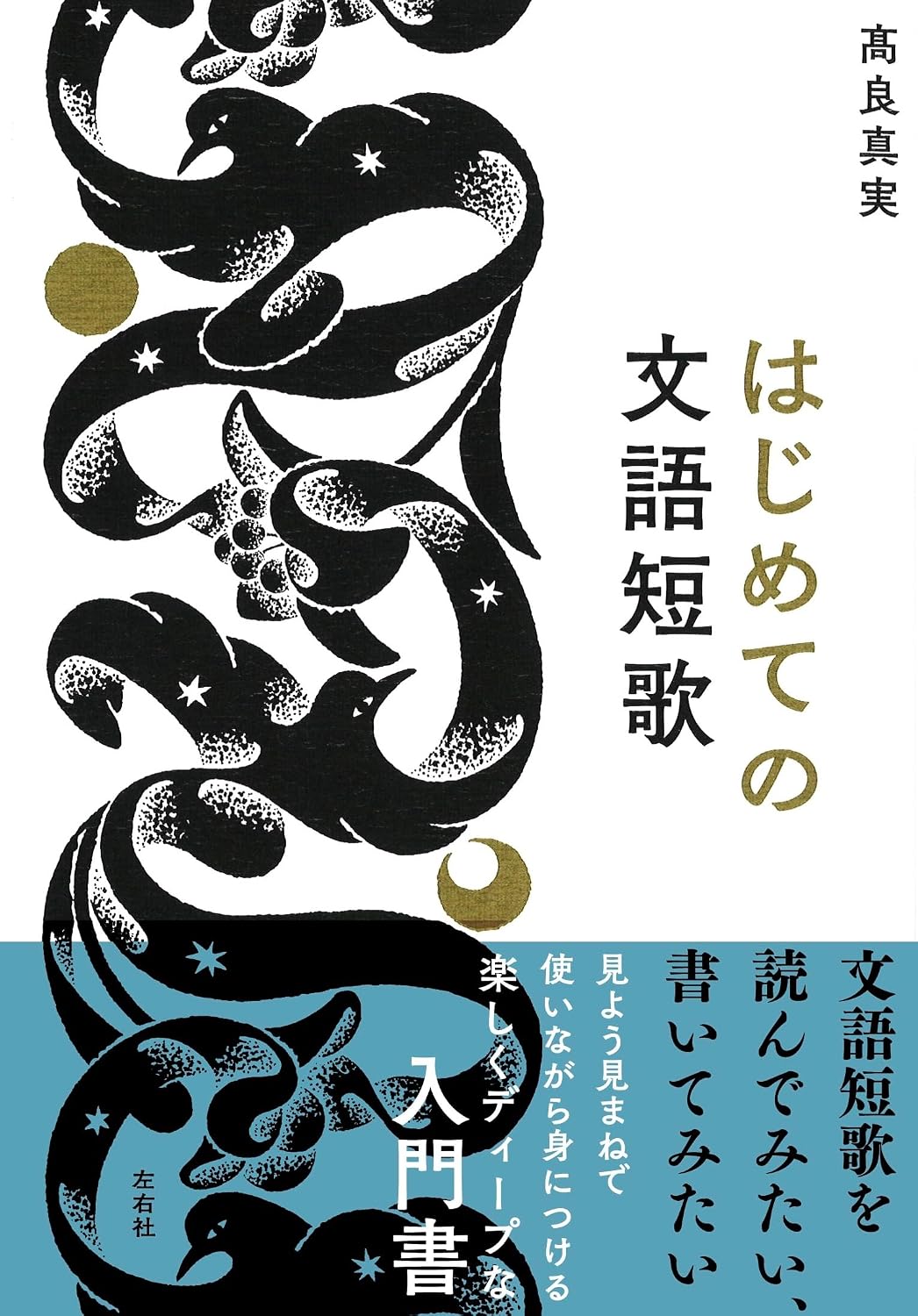 はじめての文語短歌