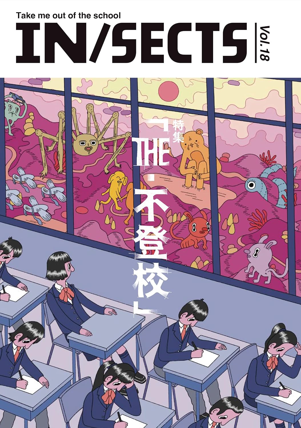 IN/SECTS vol.18 特集 「THE・不登校」