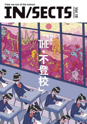 IN/SECTS vol.18 特集 「THE・不登校」
