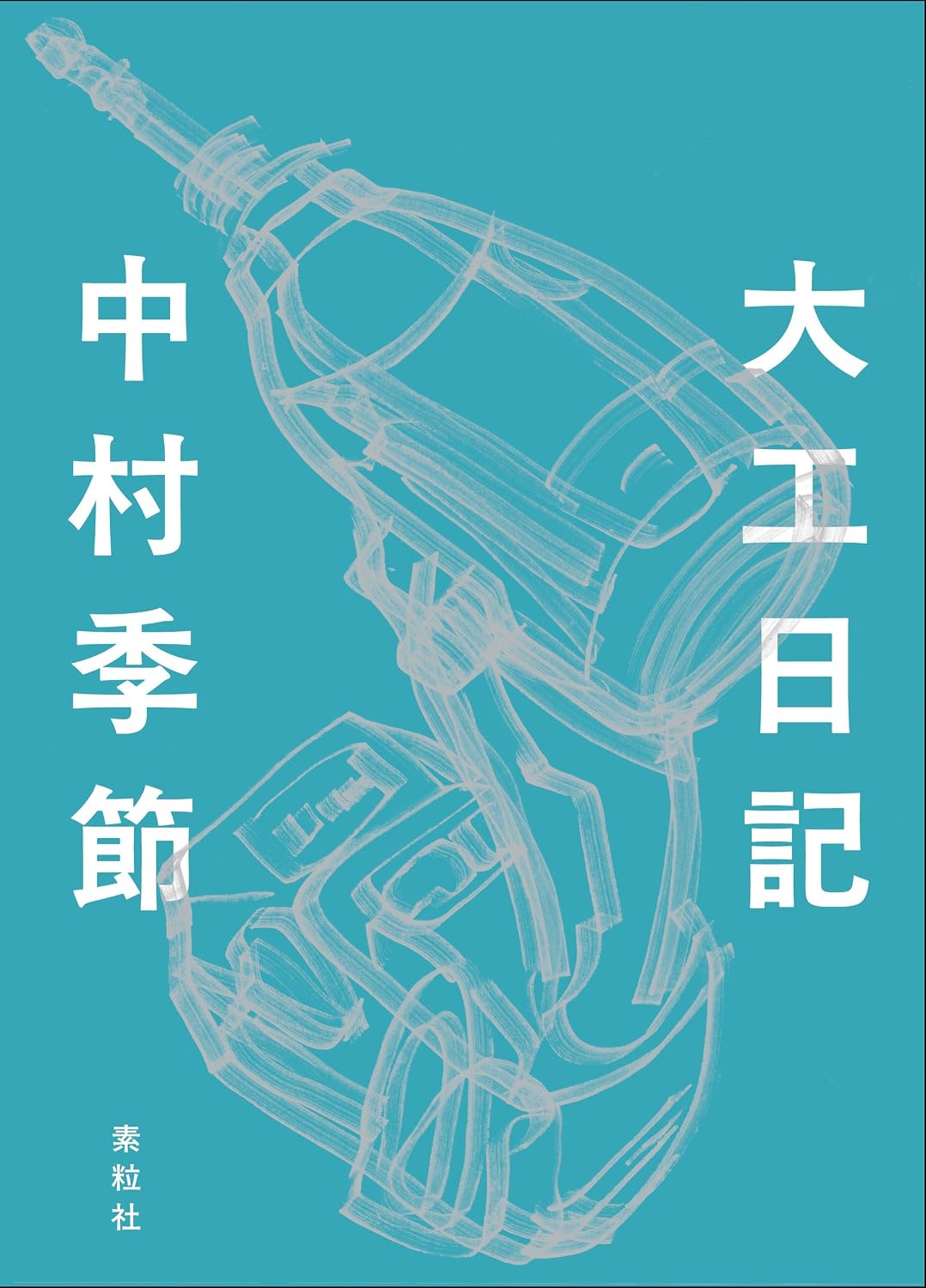 大工日記