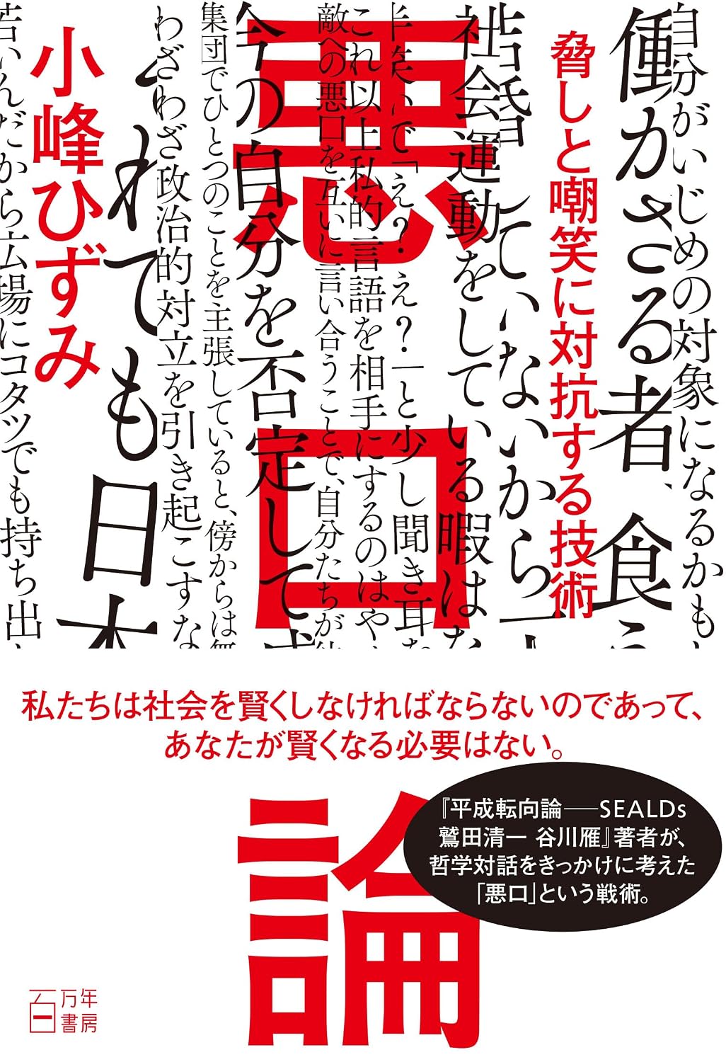 悪口論: 脅しと嘲笑に対抗する技術