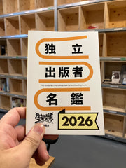 独立出版者名鑑2026