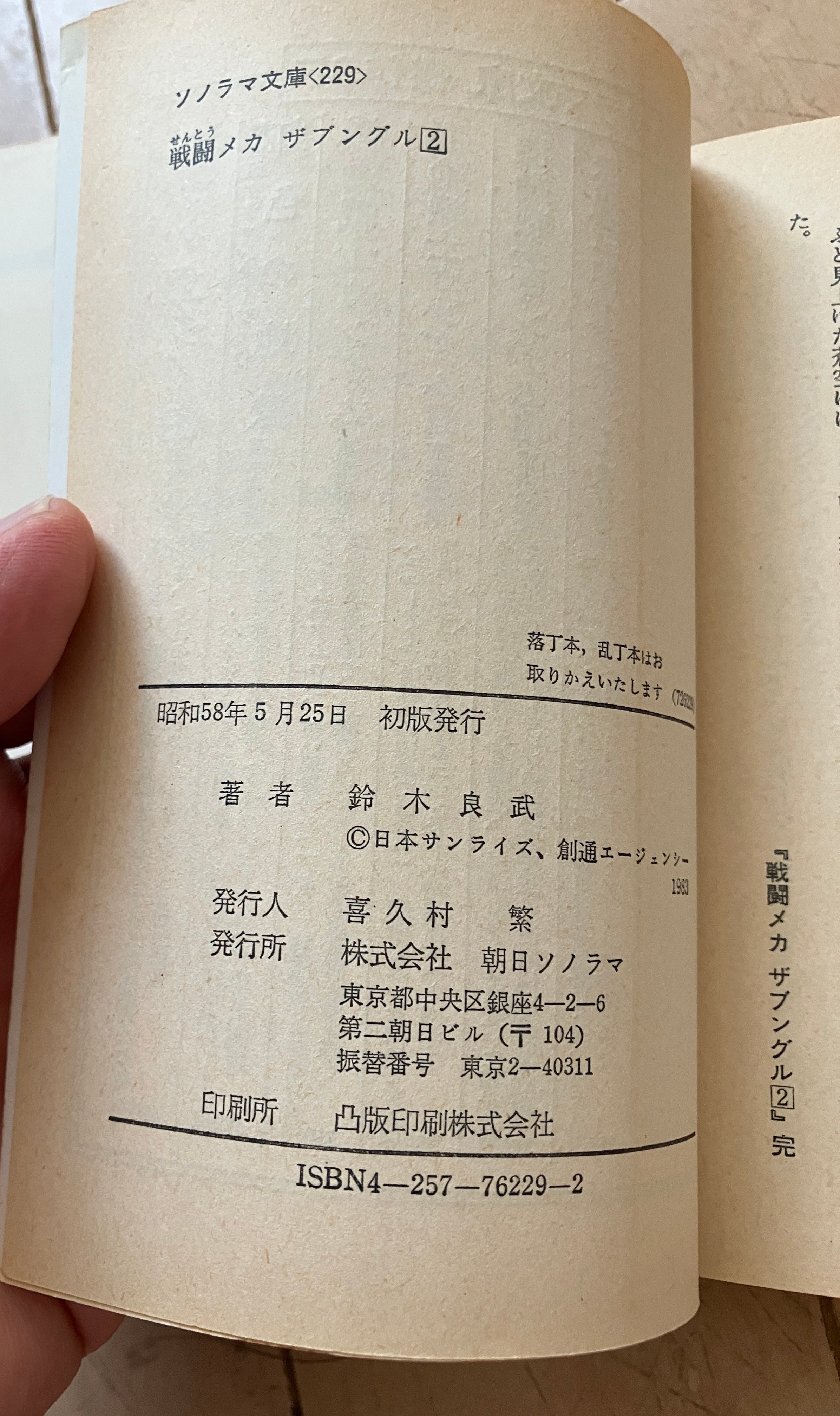 戦闘メカ ザブングル(全2冊セット)