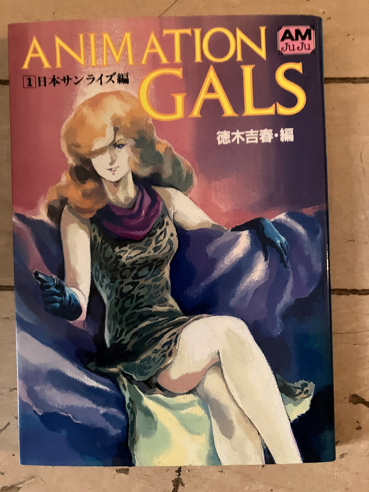 アニメーションギャルズ(1)日本サンライズ編