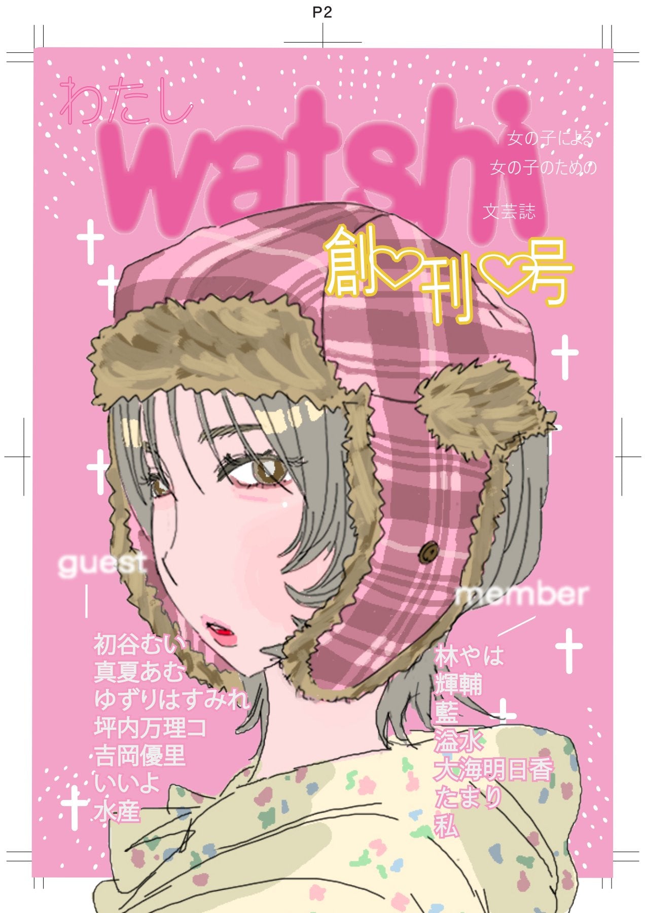 文芸誌watshivol.1