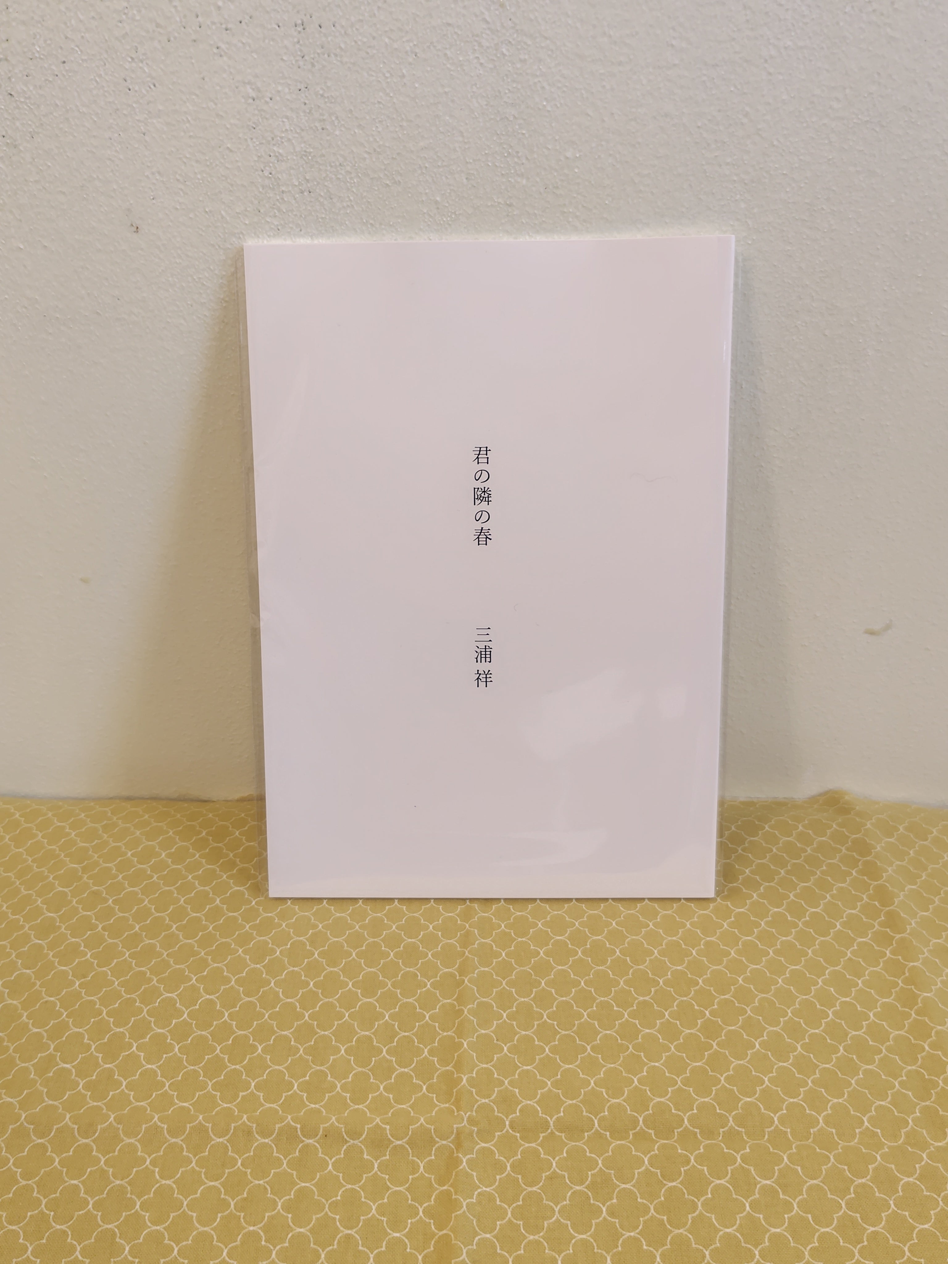 君の隣の春