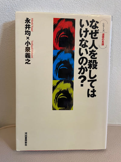 なぜ人を殺してはいけないのか