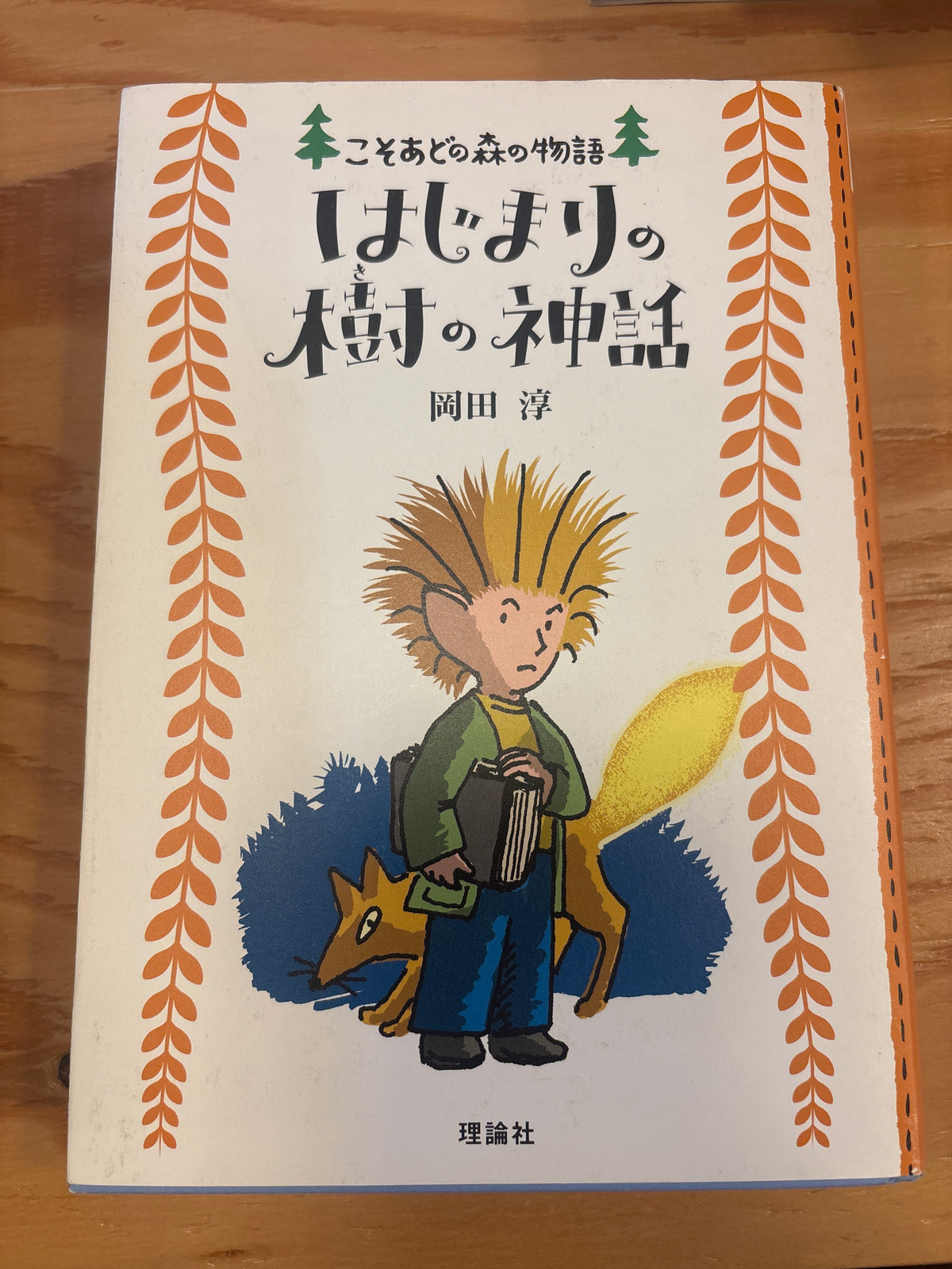 はじまりの樹の神話
