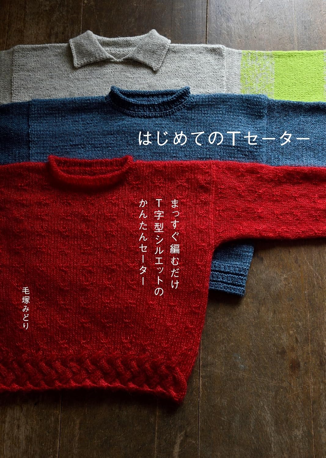 はじめてのTセーター まっすぐ編むだけ T字型シルエットのかんたんセーター
