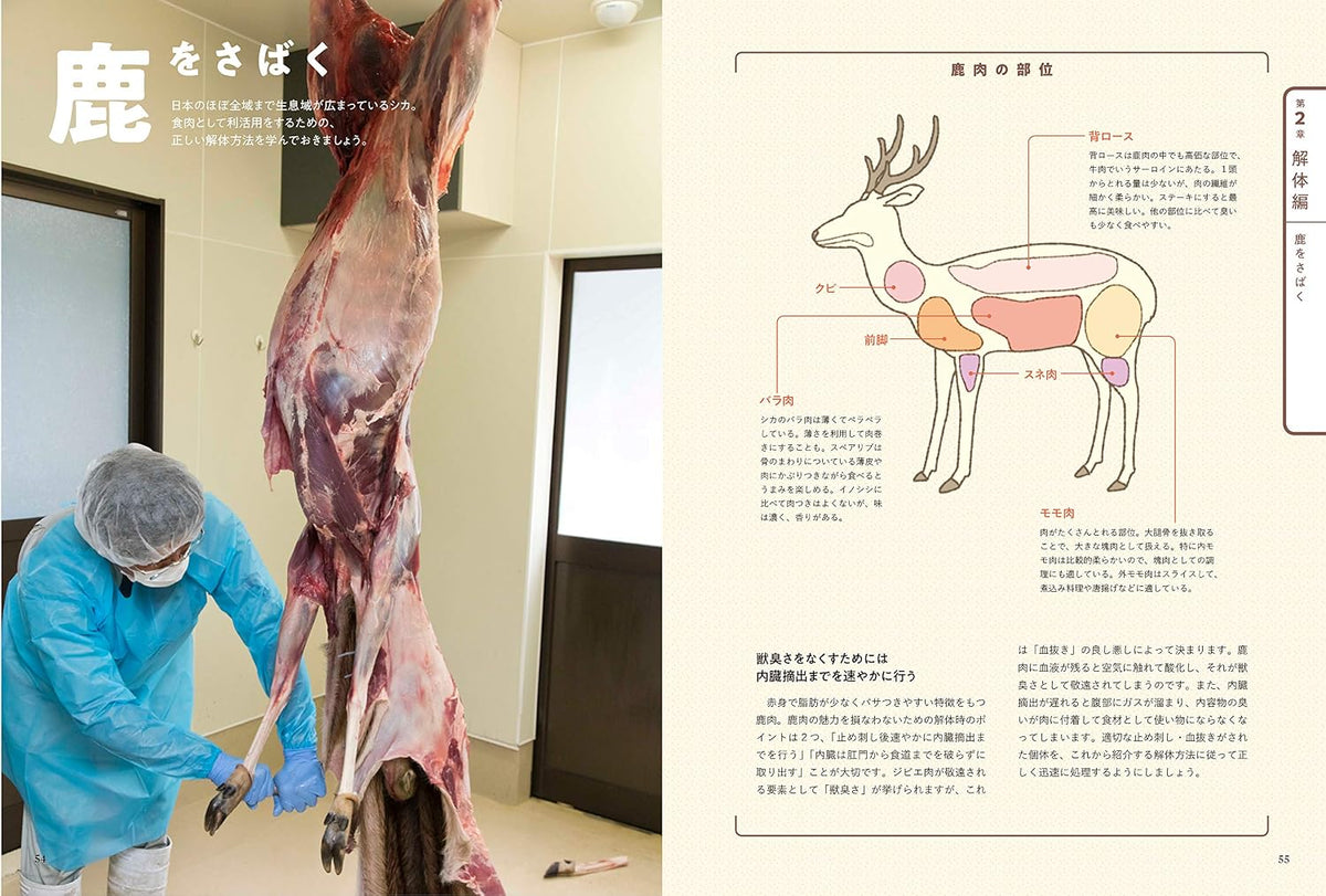 ジビエ 解体・調理の教科書 安全に、美味しく食べるための