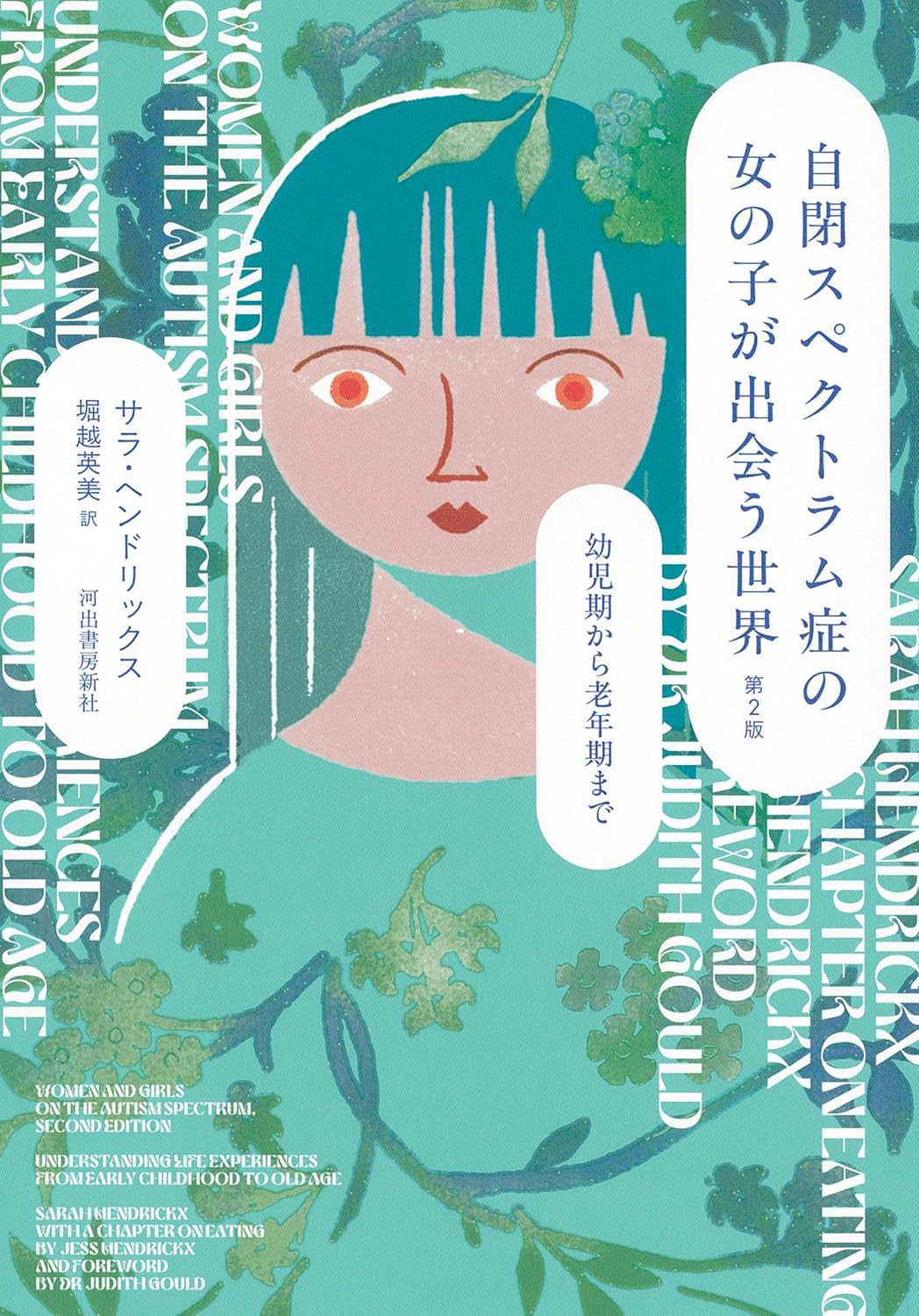 自閉スペクトラム症の女の子が出会う世界 第2版: 幼児期から老年期まで
