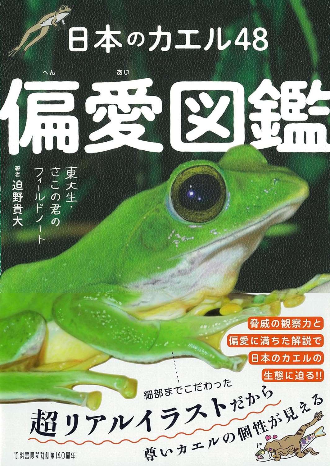 日本のカエル48 偏愛図鑑: 東大生・さこの君のフィールドノート