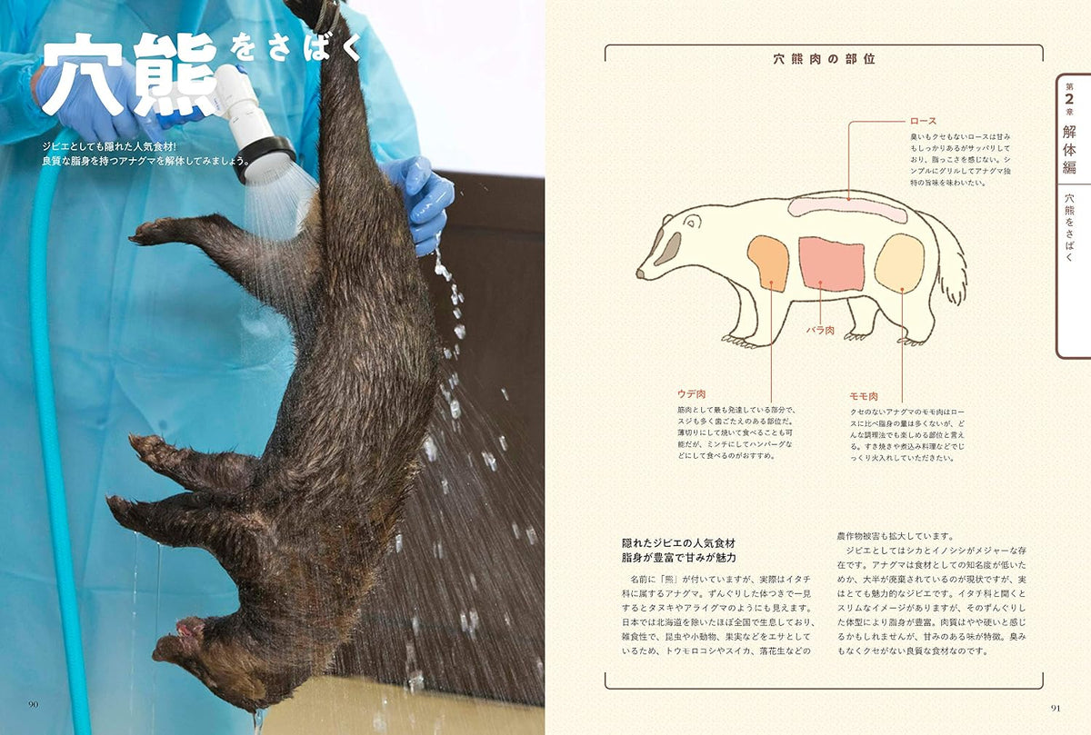 ジビエ 解体・調理の教科書 安全に、美味しく食べるための