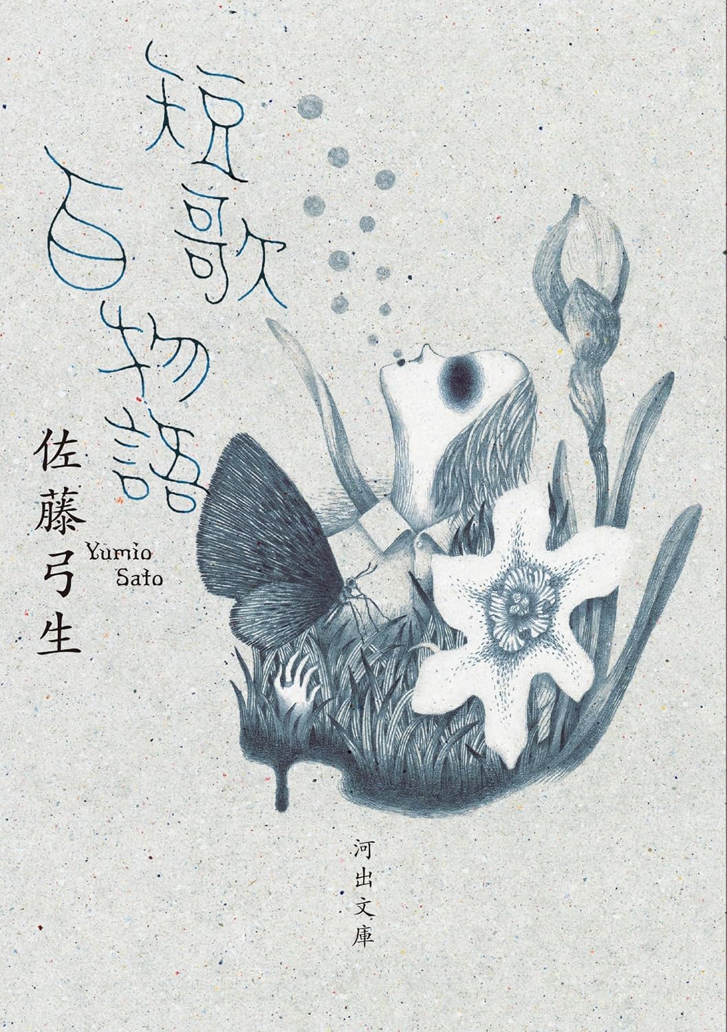 短歌百物語 (河出文庫 さ 57-1)