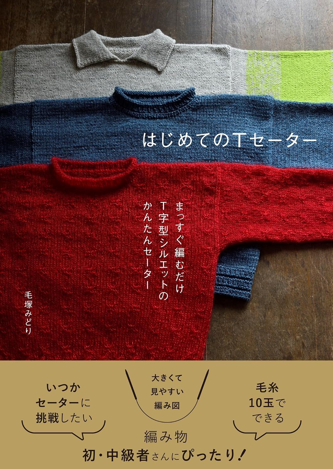 はじめてのTセーター まっすぐ編むだけ T字型シルエットのかんたんセーター