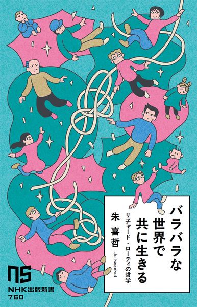 バラバラな世界で共に生きる
　リチャード・ローティの哲学