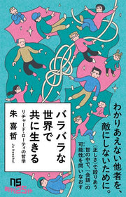 バラバラな世界で共に生きる
　リチャード・ローティの哲学