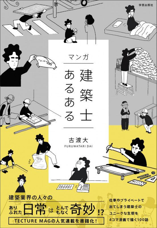 マンガ 建築士あるある