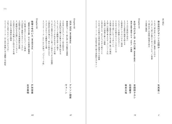 準公共をデザインする　〈公〉と〈私〉が溶けあう居場所の実践