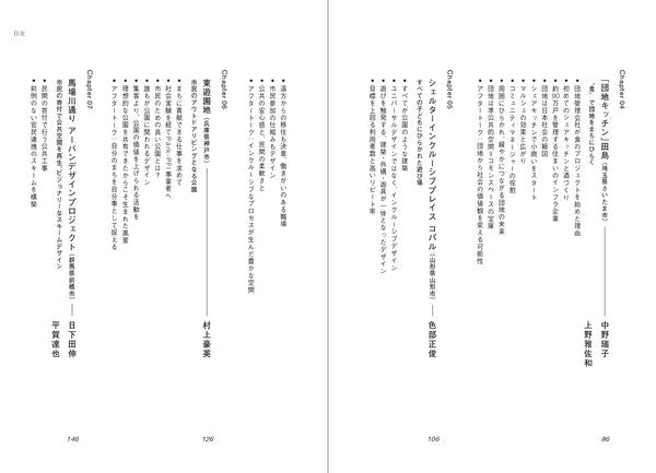 準公共をデザインする　〈公〉と〈私〉が溶けあう居場所の実践