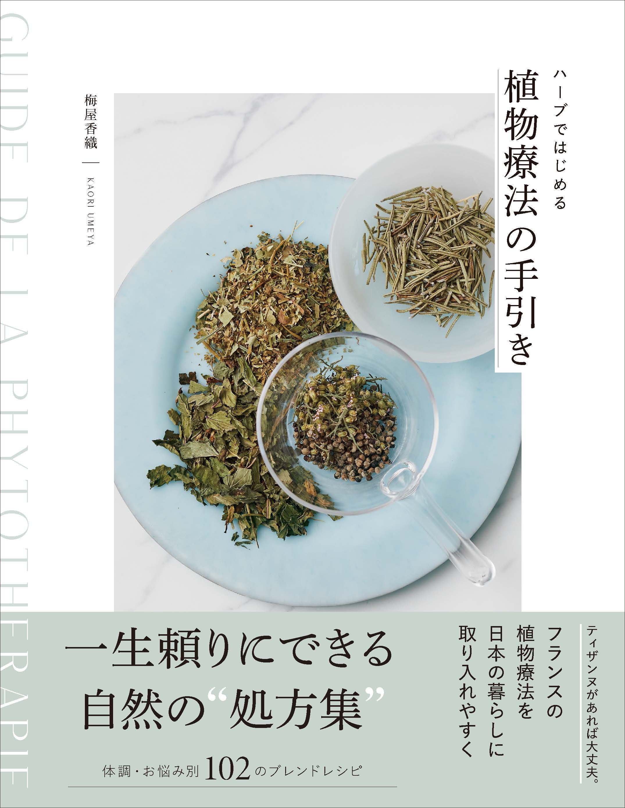 ハーブではじめる植物療法の手引き
