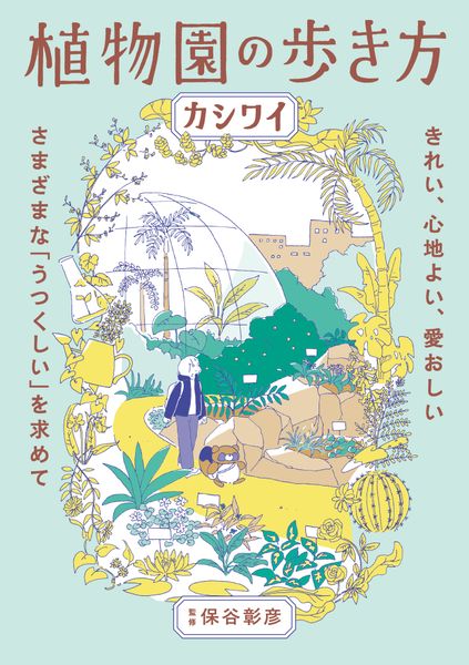 植物園の歩き方　きれい、心地よい、愛おしい さまざまな「うつくしい」を求めて