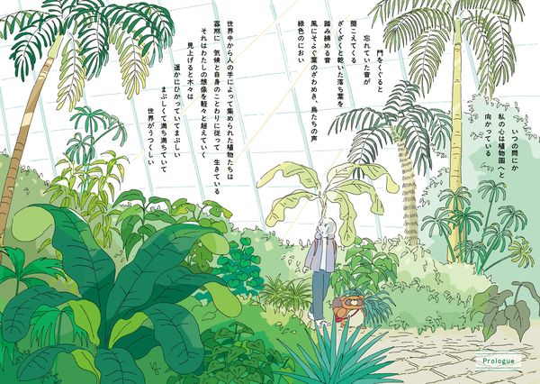 植物園の歩き方　きれい、心地よい、愛おしい さまざまな「うつくしい」を求めて