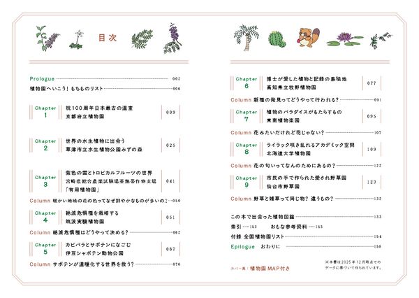 植物園の歩き方　きれい、心地よい、愛おしい さまざまな「うつくしい」を求めて