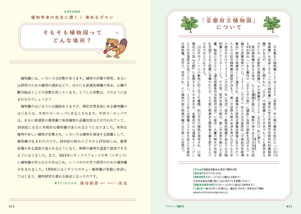 植物園の歩き方　きれい、心地よい、愛おしい さまざまな「うつくしい」を求めて