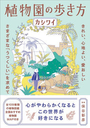 植物園の歩き方　きれい、心地よい、愛おしい さまざまな「うつくしい」を求めて