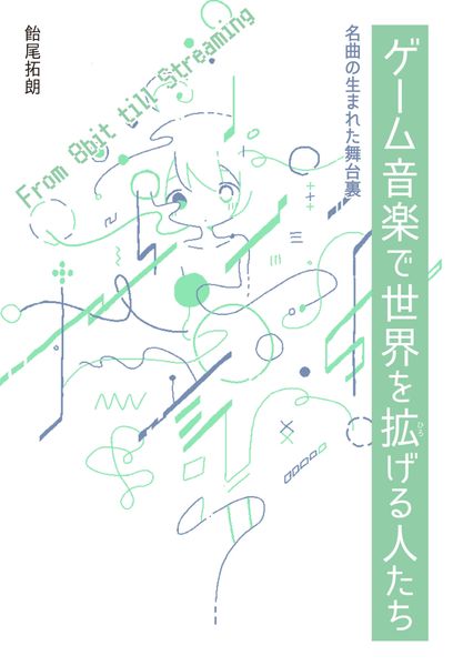 ゲーム音楽で世界を拡げる人たち　名曲の生まれた舞台裏