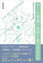 ゲーム音楽で世界を拡げる人たち　名曲の生まれた舞台裏