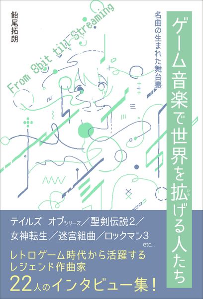 ゲーム音楽で世界を拡げる人たち　名曲の生まれた舞台裏