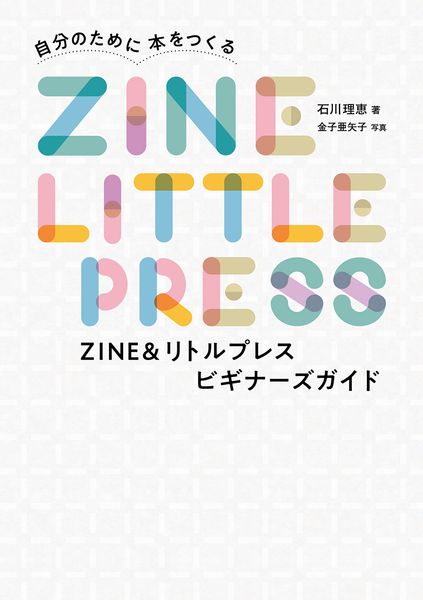 ZINE&リトルプレス ビギナーズガイド
　自分のために本をつくる