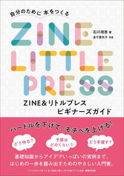 ZINE&リトルプレス ビギナーズガイド
　自分のために本をつくる
