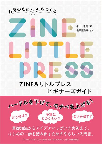 ZINE&リトルプレス ビギナーズガイド
　自分のために本をつくる