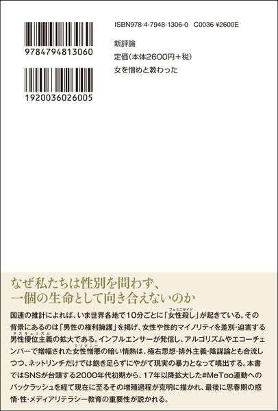 女を憎めと教わった
SNSで拡がるマスキュリズムの闇