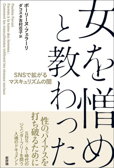 女を憎めと教わった
SNSで拡がるマスキュリズムの闇