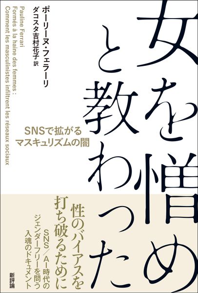 女を憎めと教わった
SNSで拡がるマスキュリズムの闇