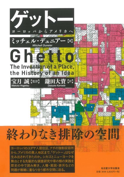 ゲットー　ヨーロッパからアメリカへ