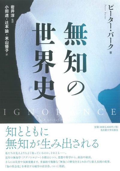 無知の世界史