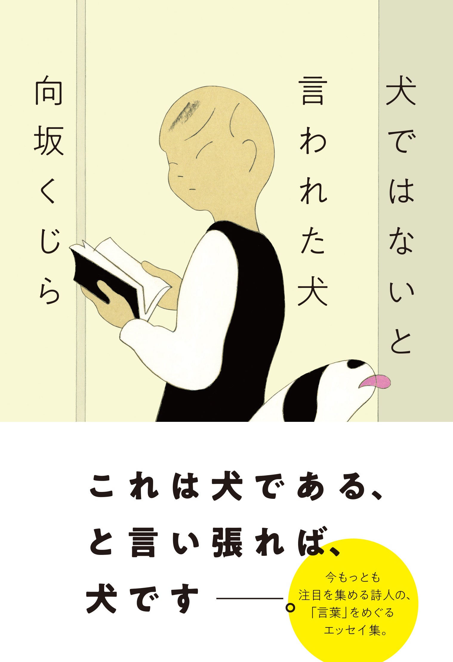 犬ではないと言われた犬