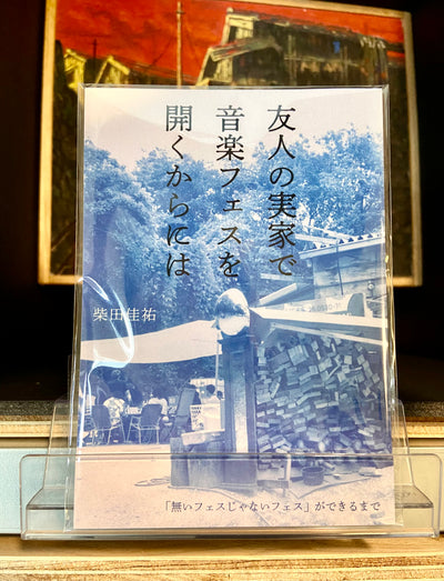 友人の実家で音楽フェスを開くからには