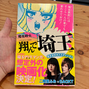 翔んで埼玉