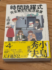 時間跳躍式完全無劣化転送装置