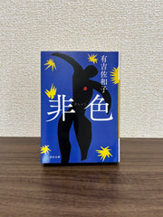非色