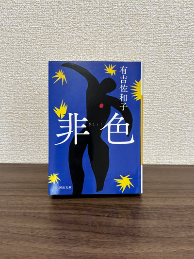 非色