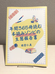 年間365冊読む本読みゾンビの生態報告書