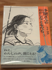 多聞さんのおかしなともだち上